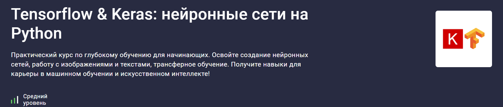 [stepik] Валерий Никаноров ― Tensorflow Keras_ ней_0.png